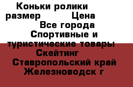 Коньки ролики Action размер 36-40 › Цена ­ 1 051 - Все города Спортивные и туристические товары » Скейтинг   . Ставропольский край,Железноводск г.